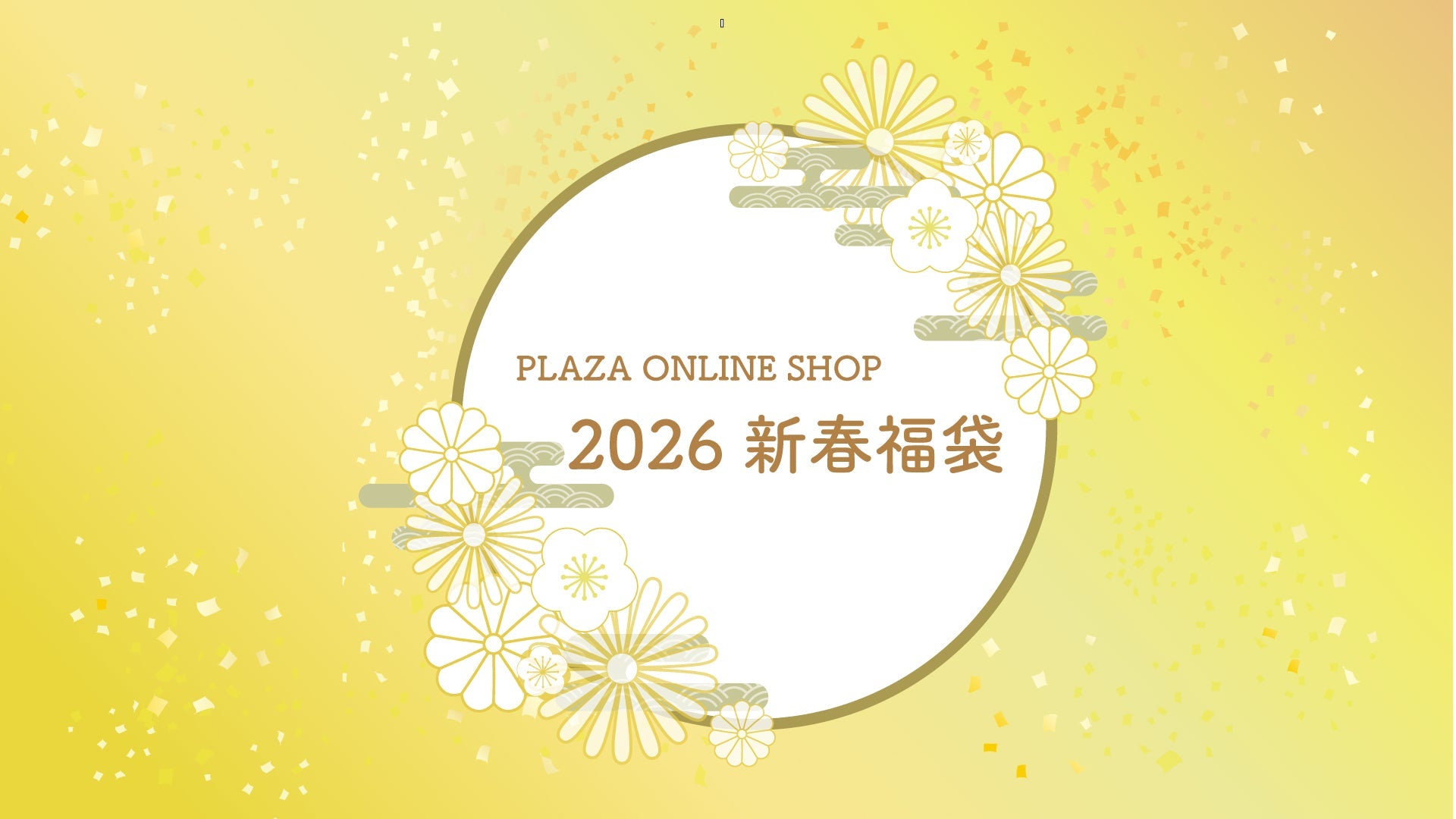 2026新春福袋