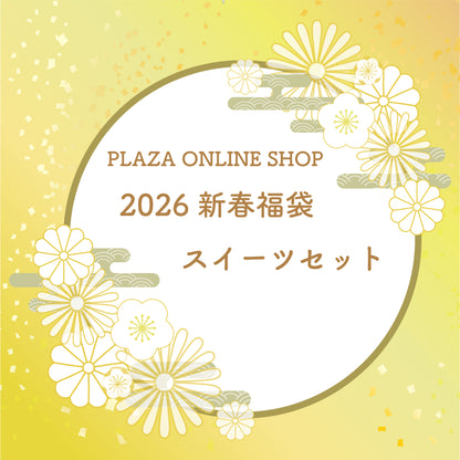 2026新春福袋スイーツセット【送料無料！配送日指定不可】