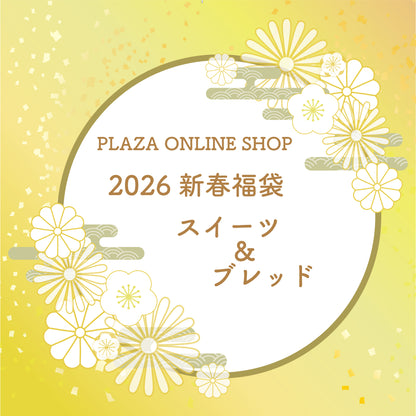 2026新春福袋スイーツ&ブレッドセット【送料無料！配送日指定不可】