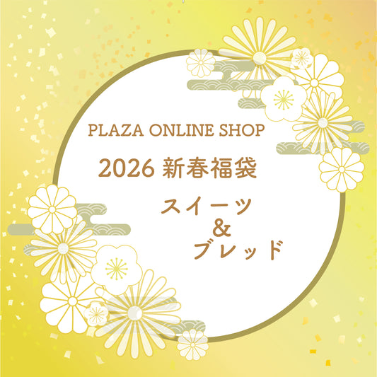 2026新春福袋スイーツ&ブレッドセット【送料無料！配送日指定不可】