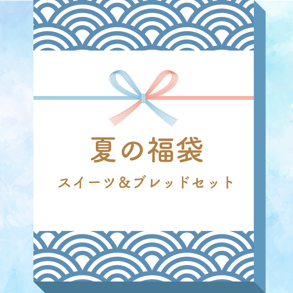 夏の福袋　スイーツ&ブレッドセット【送料無料！配送日指定不可】