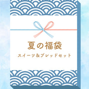 夏の福袋　スイーツ&ブレッドセット【送料無料！配送日指定不可】