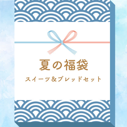 夏の福袋　スイーツ&ブレッドセット【送料無料！配送日指定不可】