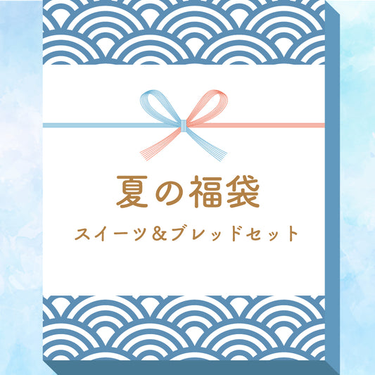 夏の福袋　スイーツ&ブレッドセット【送料無料！配送日指定不可】