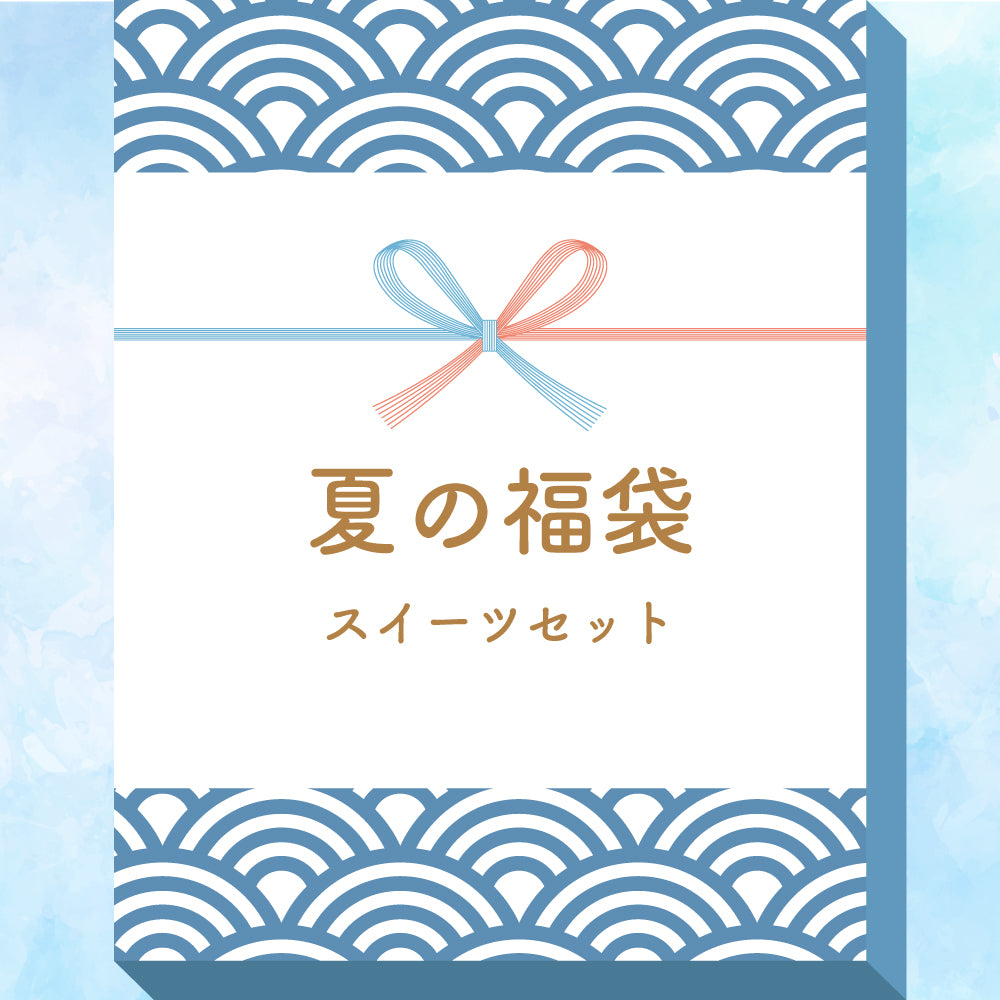 夏の福袋　スイーツセット【送料無料！配送日指定不可】