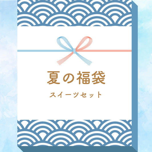 夏の福袋　スイーツセット【送料無料！配送日指定不可】